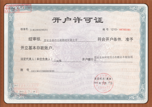 開戶許可證